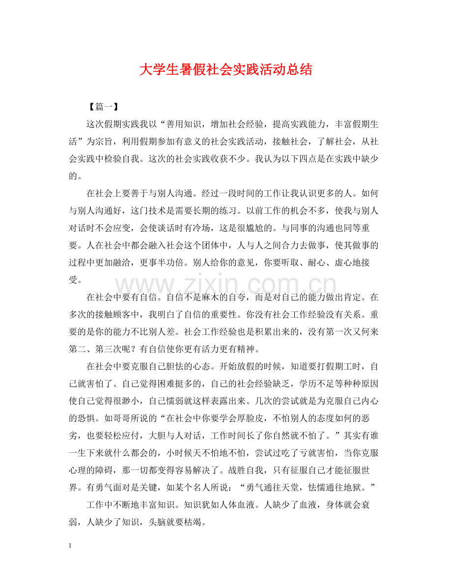 大学生暑假社会实践活动总结.docx_第1页