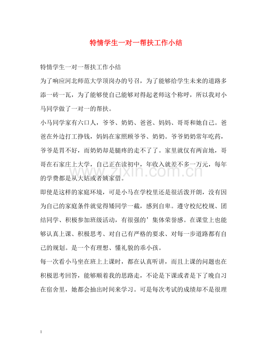特情学生一对一帮扶工作小结.docx_第1页