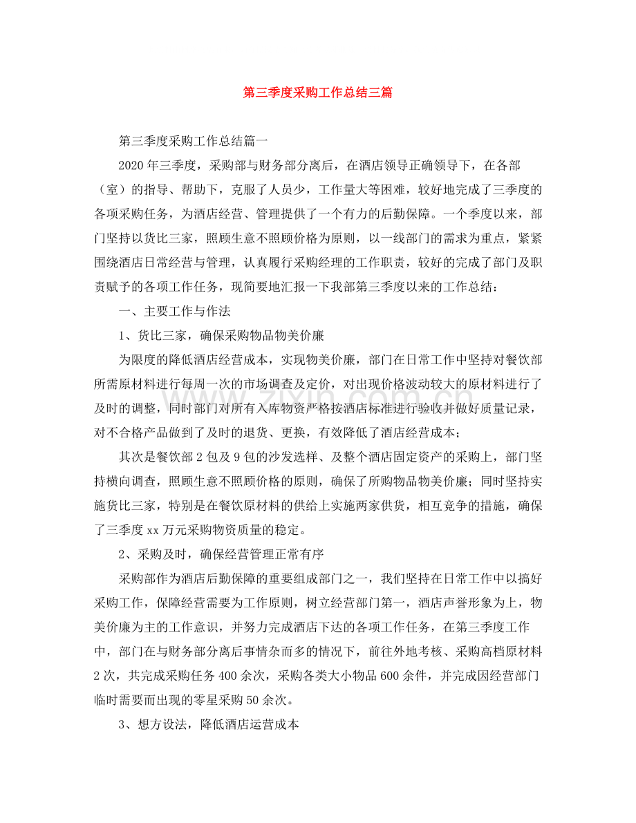 第三季度采购工作总结三篇.docx_第1页