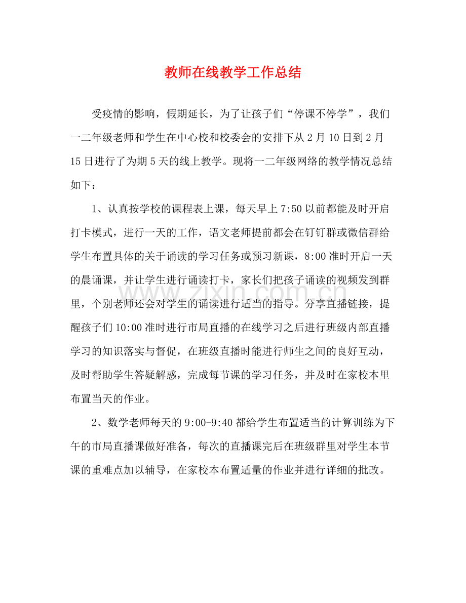 教师在线教学工作总结.docx_第1页