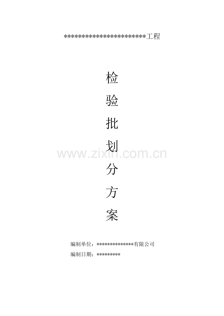 检验批方案(模板.doc_第1页