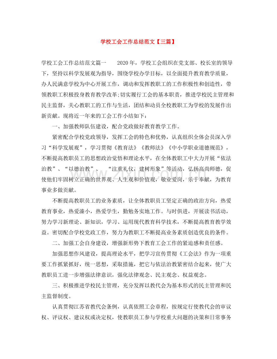 学校工会工作总结范文【三篇】.docx_第1页