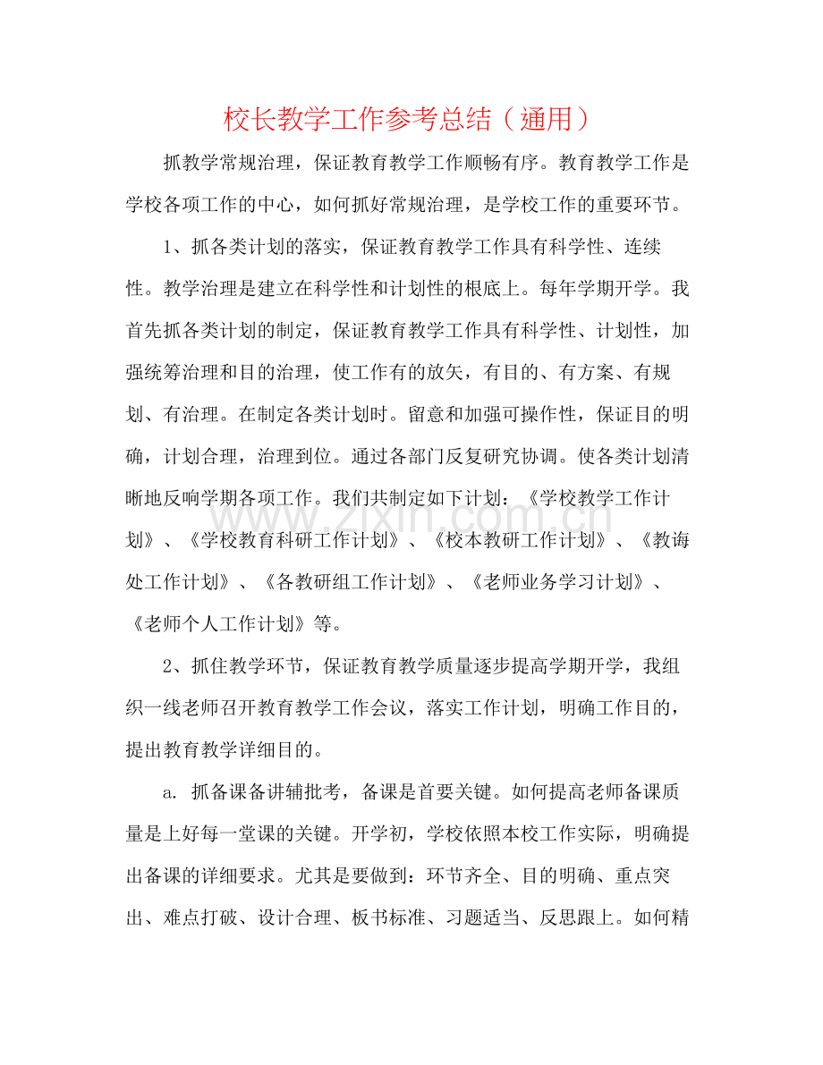 校长教学工作参考总结（通用）.docx_第1页