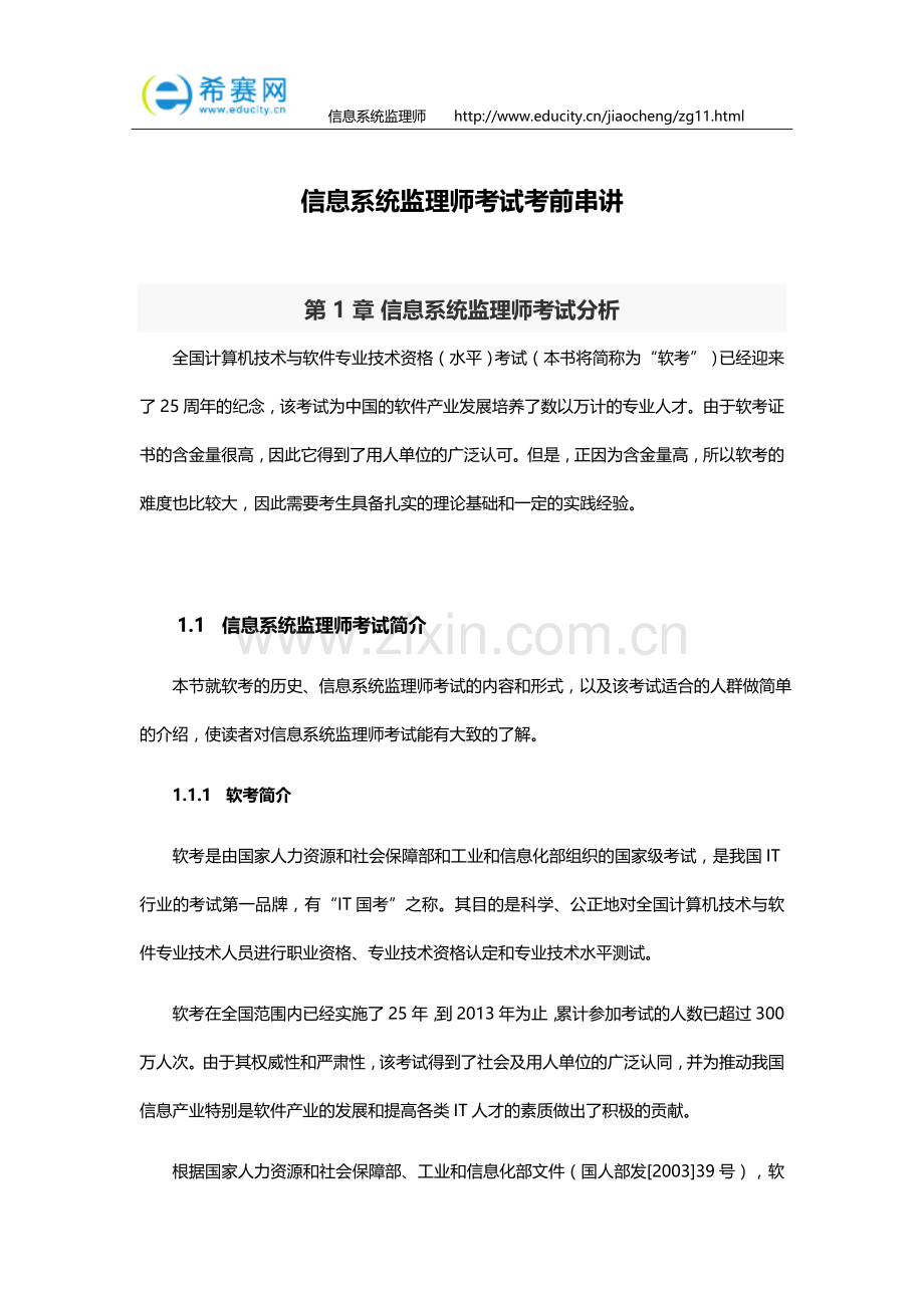 信息系统监理师考试考前串讲.docx_第1页