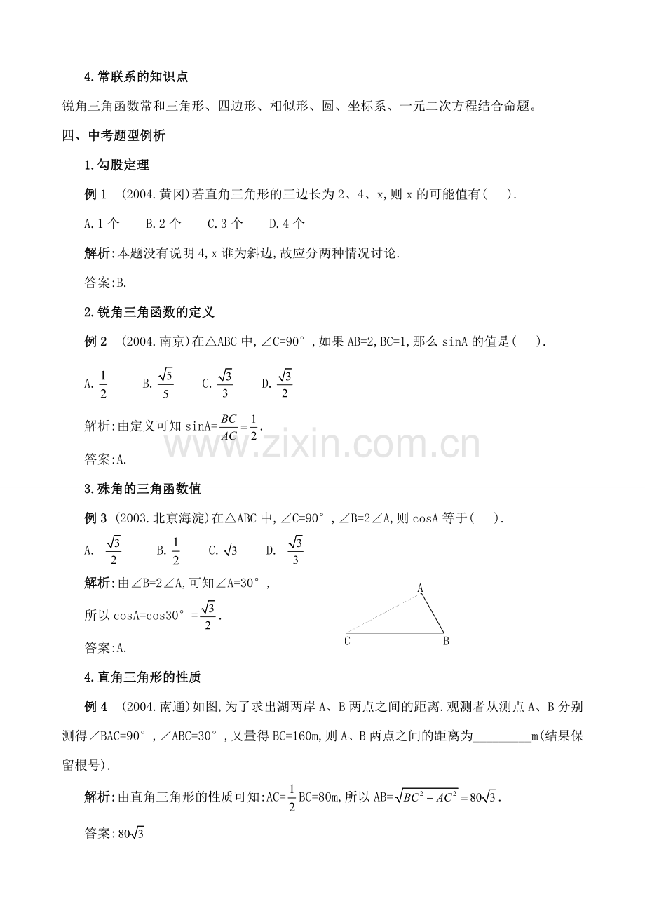 浙教版九年级数学下册 勾股定理与锐角三角函数.doc_第2页