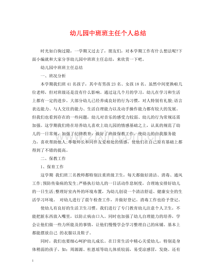 幼儿园中班班主任个人总结.docx_第1页