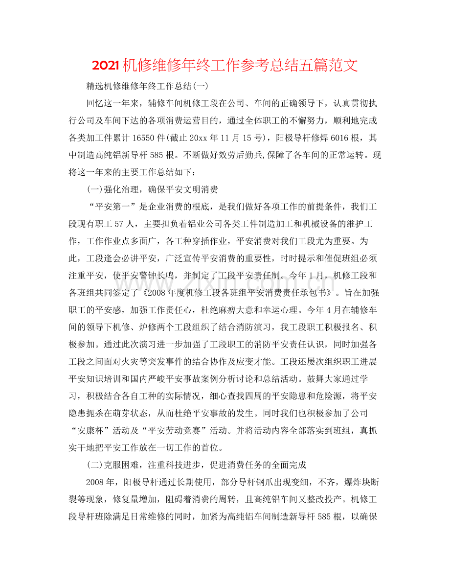 机修维修年终工作参考总结五篇范文.docx_第1页
