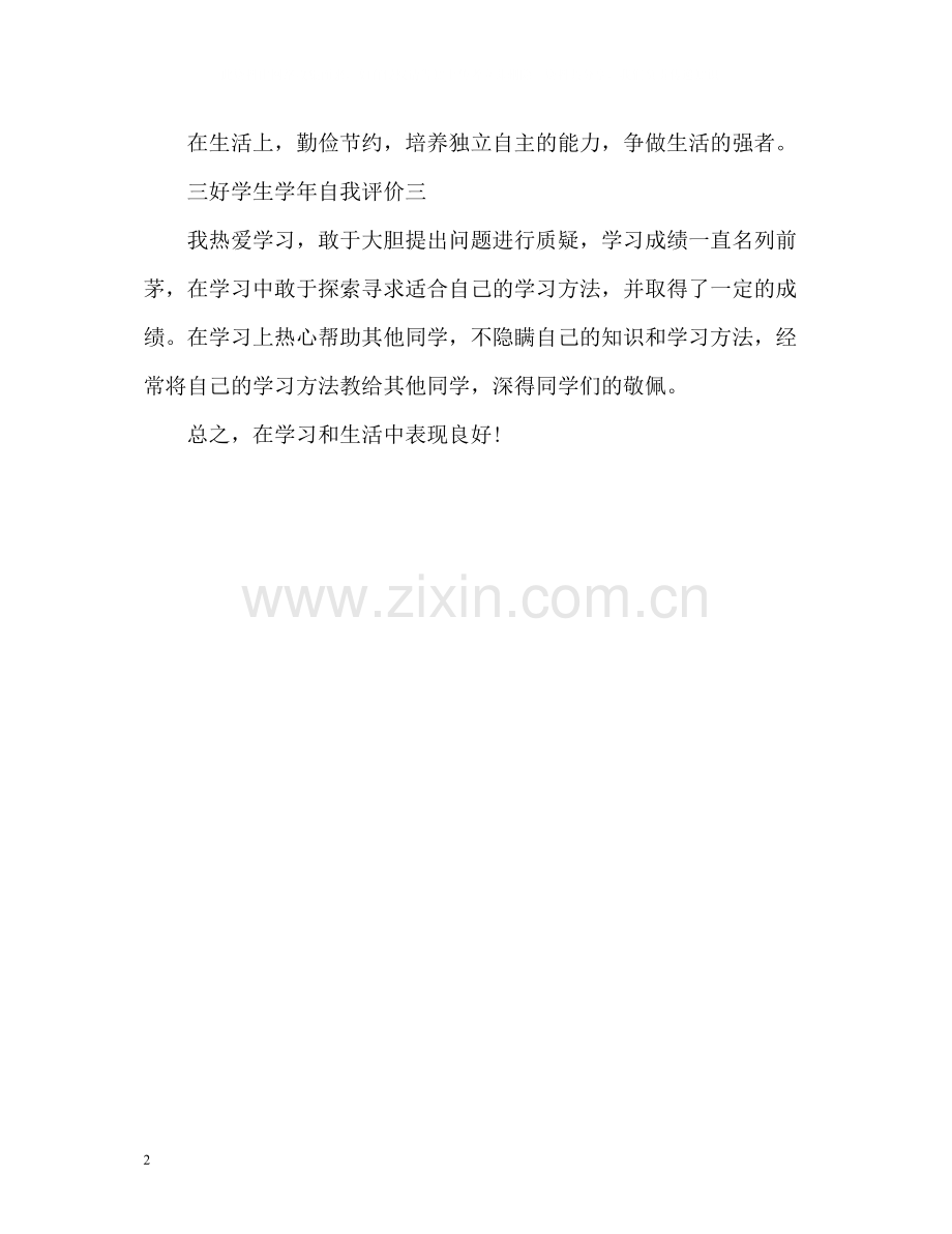 三好学生学年自我评价.docx_第2页