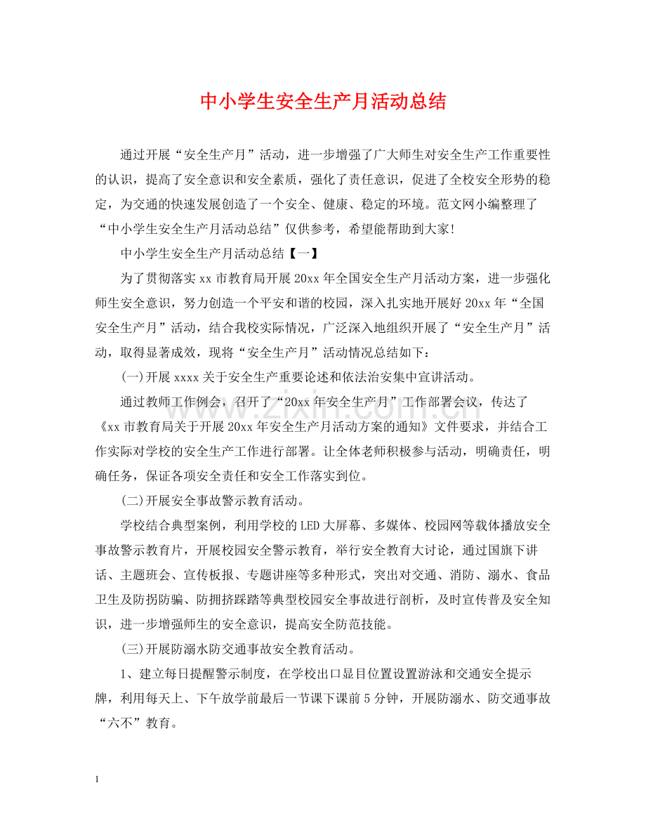 中小学生安全生产月活动总结.docx_第1页