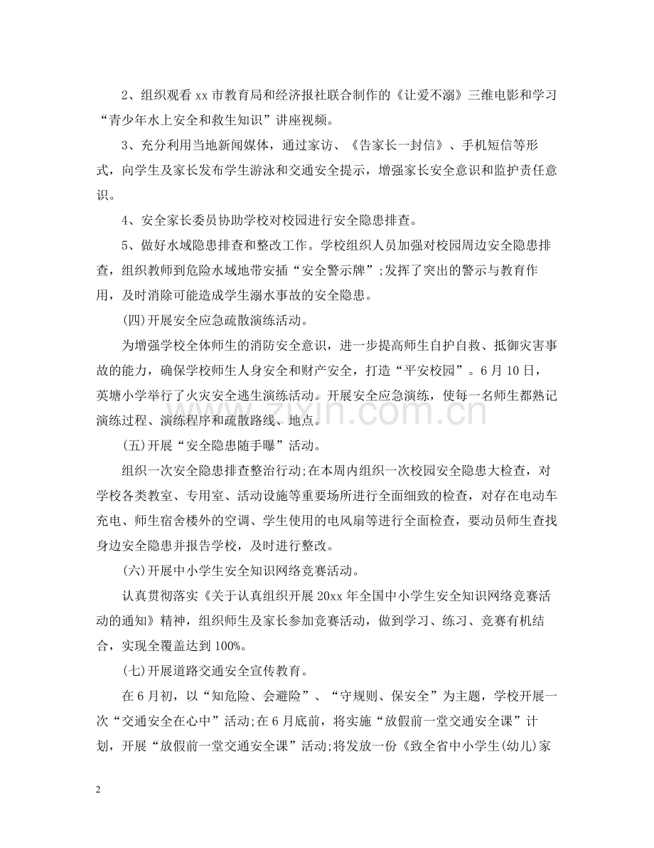 中小学生安全生产月活动总结.docx_第2页