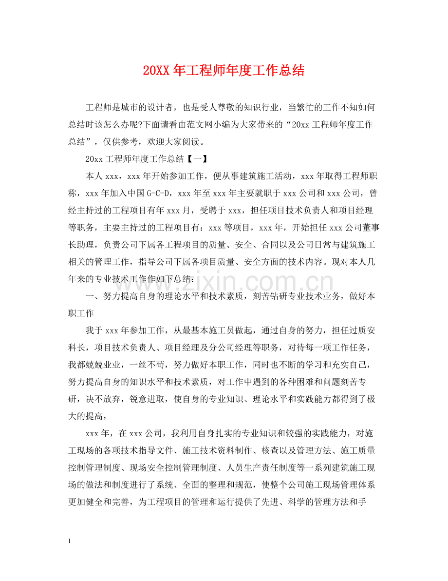 工程师年度工作总结2.docx_第1页
