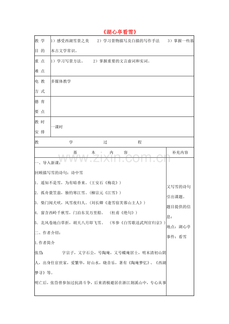 八年级语文下册 第七单元 第28课《湖心亭看雪》教案 语文版-语文版初中八年级下册语文教案.doc_第1页