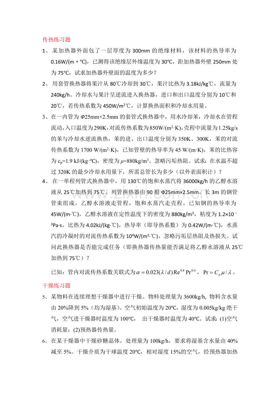 食品工程原理练习题.docx_第1页
