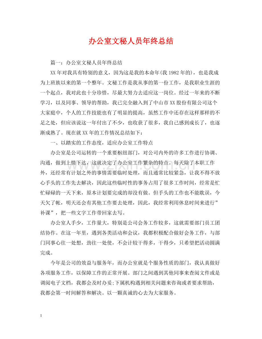 办公室文秘人员年终总结.docx_第1页