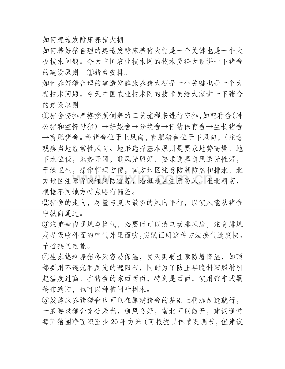 如何建造发酵床养猪大棚.doc_第1页