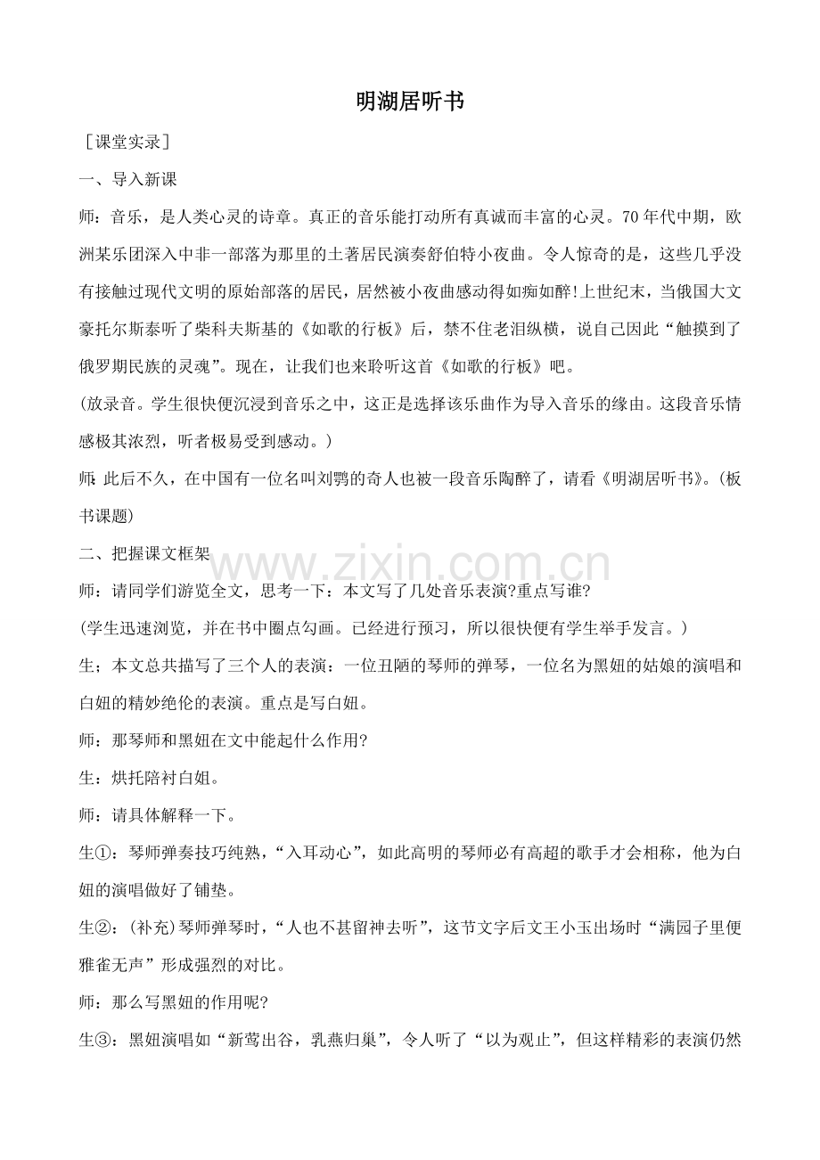 沪教版七年级语文上册明湖居听书 刘鹗1.doc_第1页