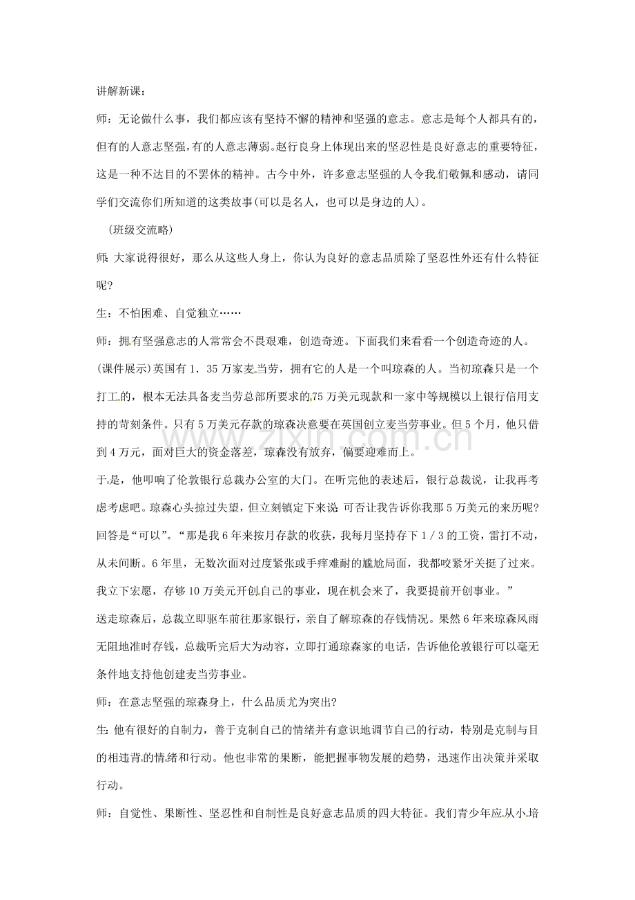 江苏省扬州一中八年级政治《优良的意志品质》教学设计.doc_第2页