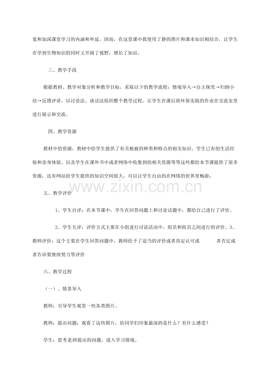 广东省佛山市七年级生物上册 3.6 爱护植被,绿化祖国教案 （新版）新人教版-（新版）新人教版初中七年级上册生物教案.doc_第2页