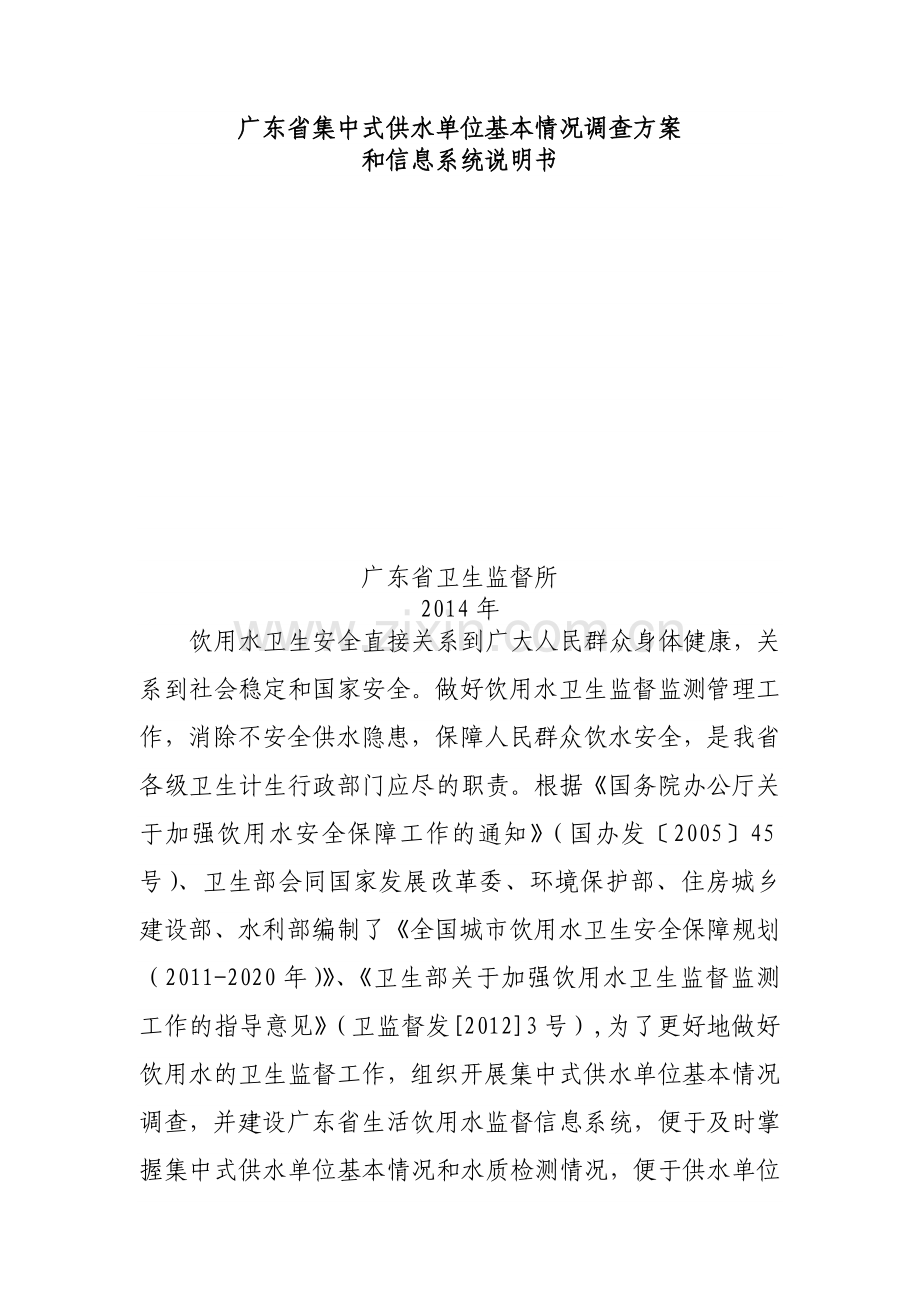 广东省集中式供水单位基本情况调查方案.doc_第1页