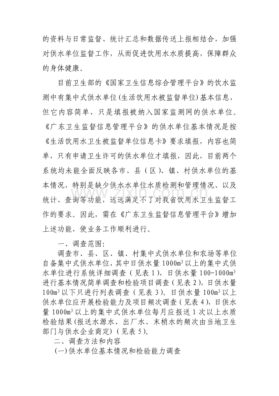 广东省集中式供水单位基本情况调查方案.doc_第2页