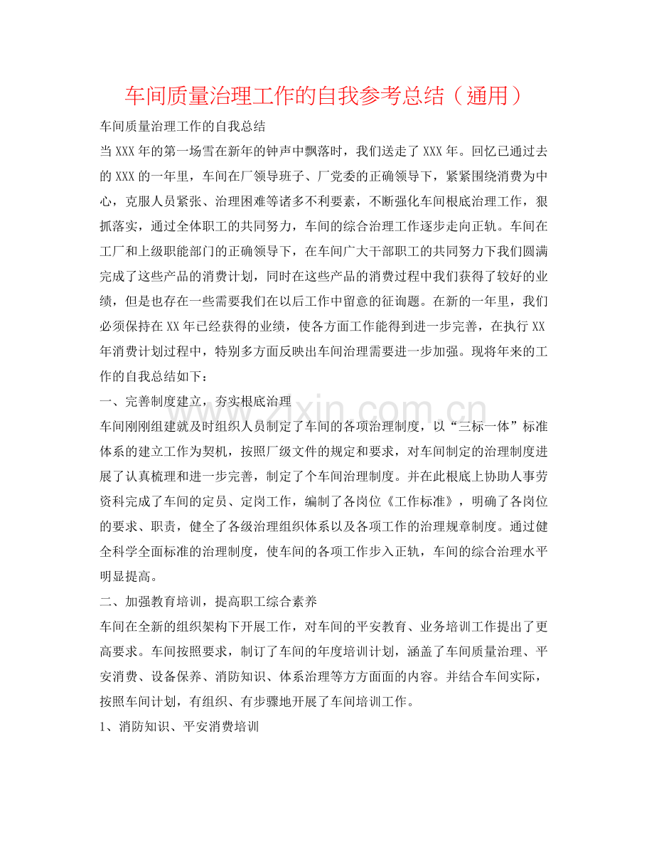 车间质量管理工作的自我参考总结（通用）.docx_第1页