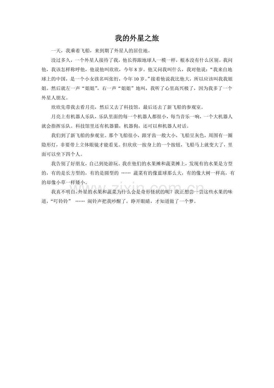 《我和外星人》拓展-《我的外星之旅》.doc_第1页