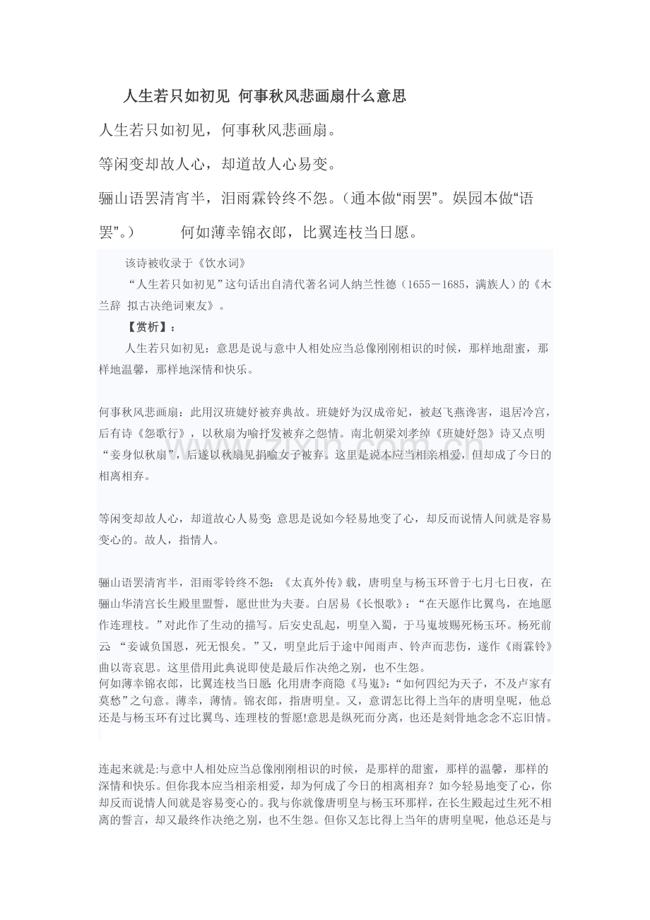 人生若只如初见 何事秋风悲画扇什么意思.doc_第1页