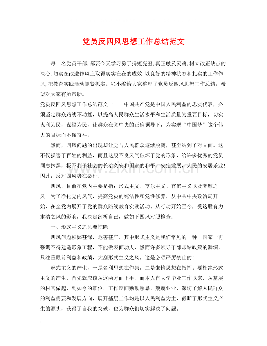 党员反四风思想工作总结范文.docx_第1页