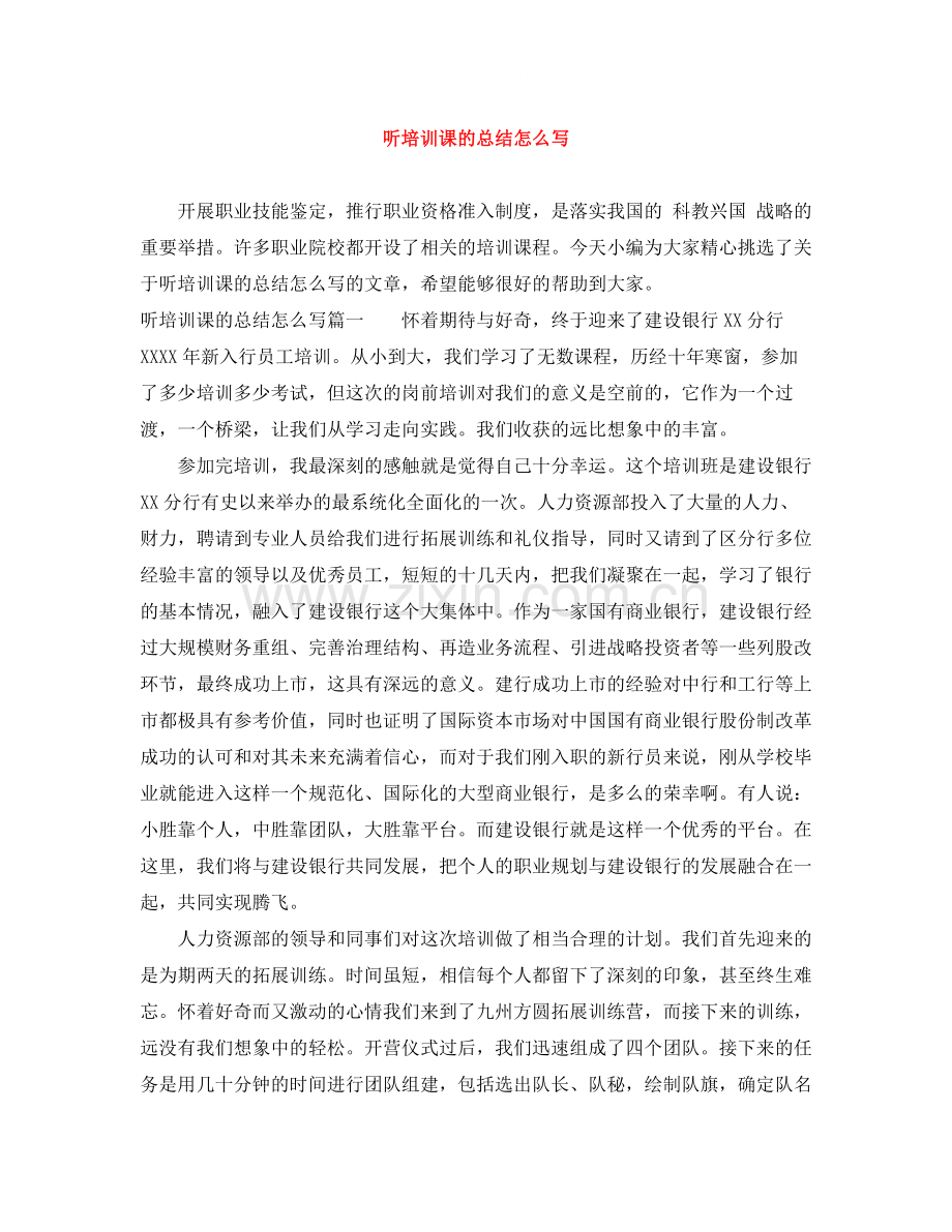 听培训课的总结怎么写.docx_第1页
