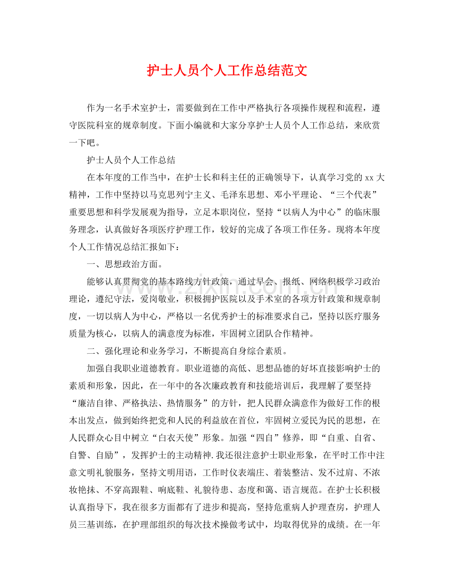 护士人员个人工作总结范文 .docx_第1页
