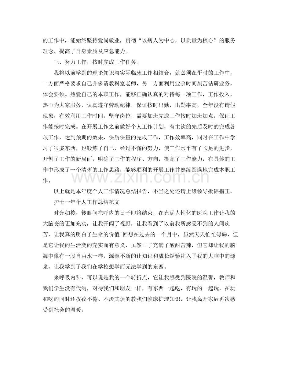 护士人员个人工作总结范文 .docx_第2页
