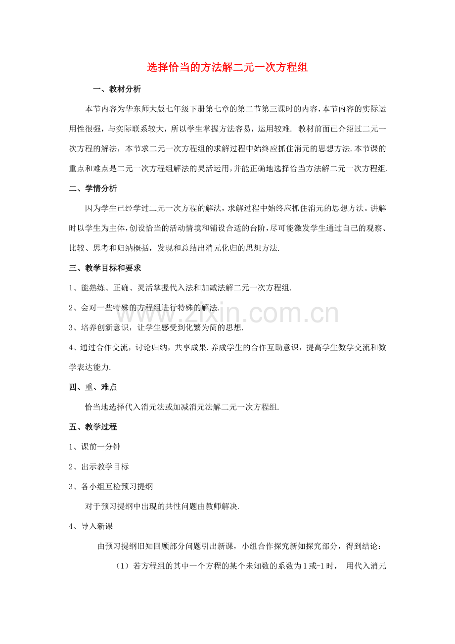 七年级数学下册 第7章 一次方程组 7.2 二元一次方程组的解法 选用适当方法解二元一次方程组教案（新版）华东师大版-（新版）华东师大版初中七年级下册数学教案.docx_第1页