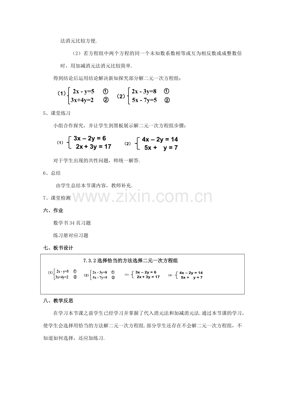 七年级数学下册 第7章 一次方程组 7.2 二元一次方程组的解法 选用适当方法解二元一次方程组教案（新版）华东师大版-（新版）华东师大版初中七年级下册数学教案.docx_第2页
