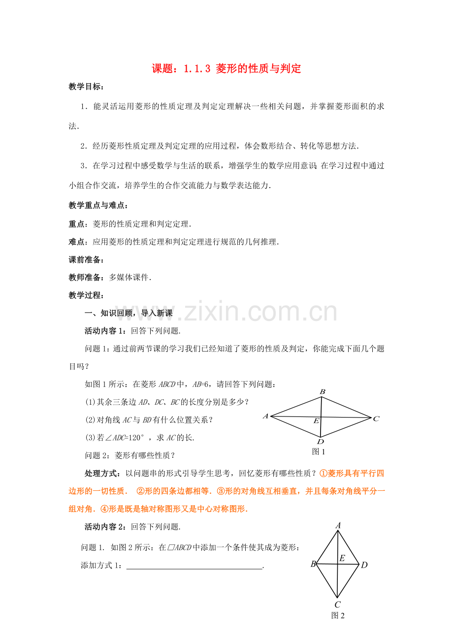 九年级数学上册 1.1.3 菱形的性质与判定教案 （新版）北师大版-（新版）北师大版初中九年级上册数学教案.doc_第1页