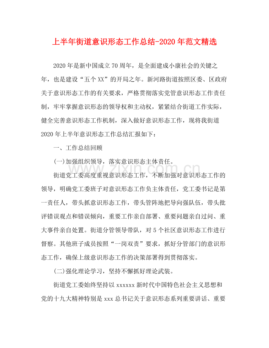 上半年街道意识形态年范文.docx_第1页