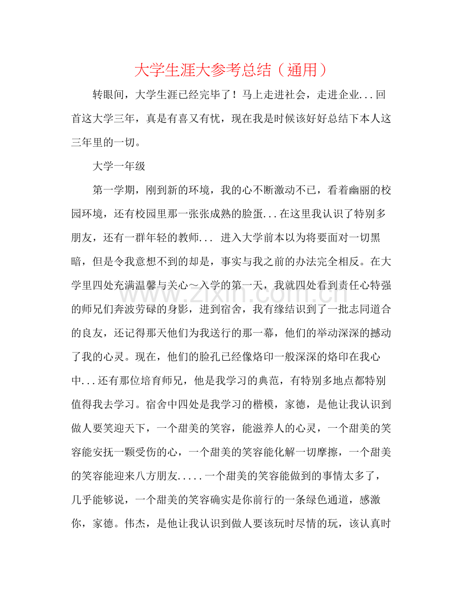 大学生涯大参考总结（通用）.docx_第1页