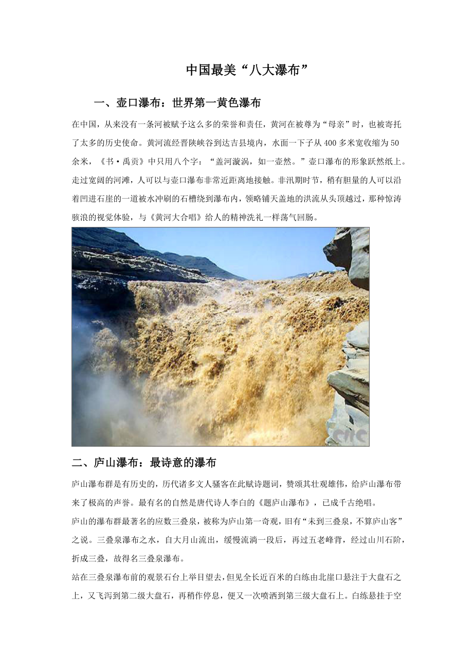 中国最美“八大瀑布”.docx_第1页
