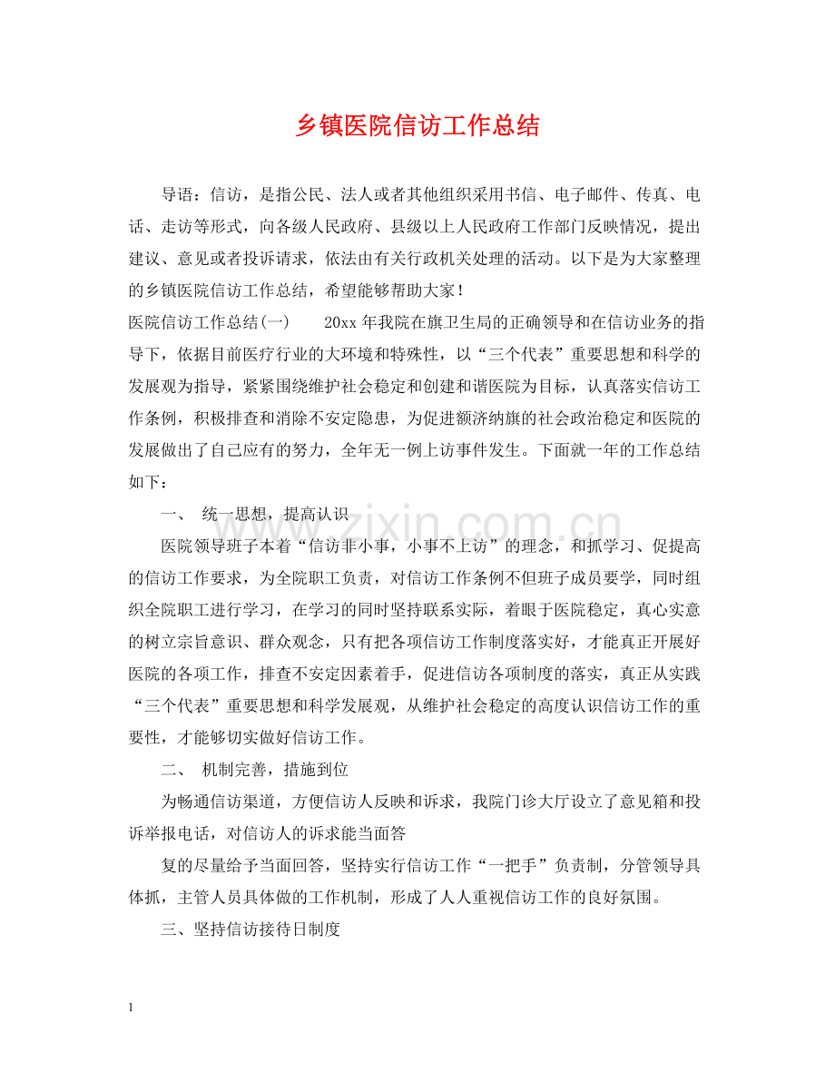 乡镇医院信访工作总结.docx_第1页
