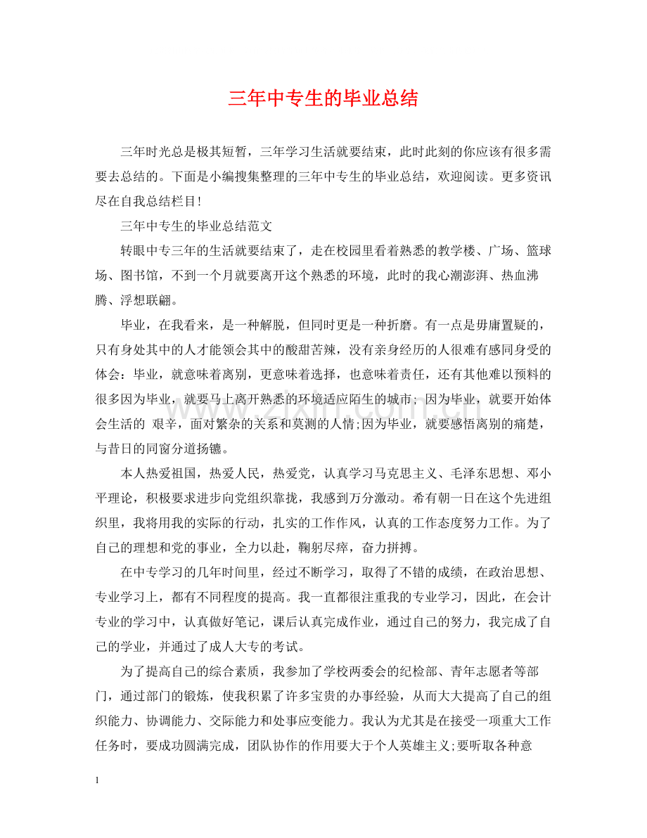 三年中专生的毕业总结.docx_第1页