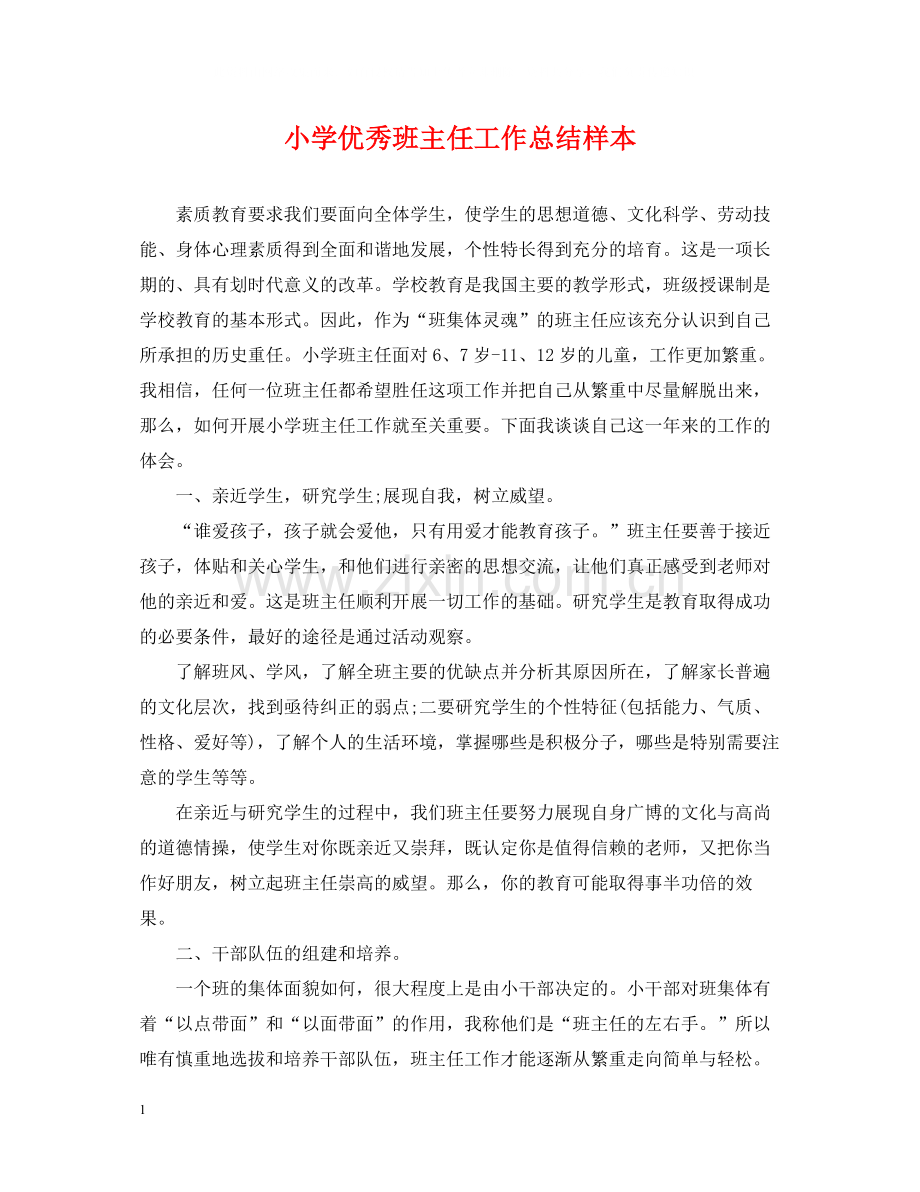 小学优秀班主任工作总结样本.docx_第1页