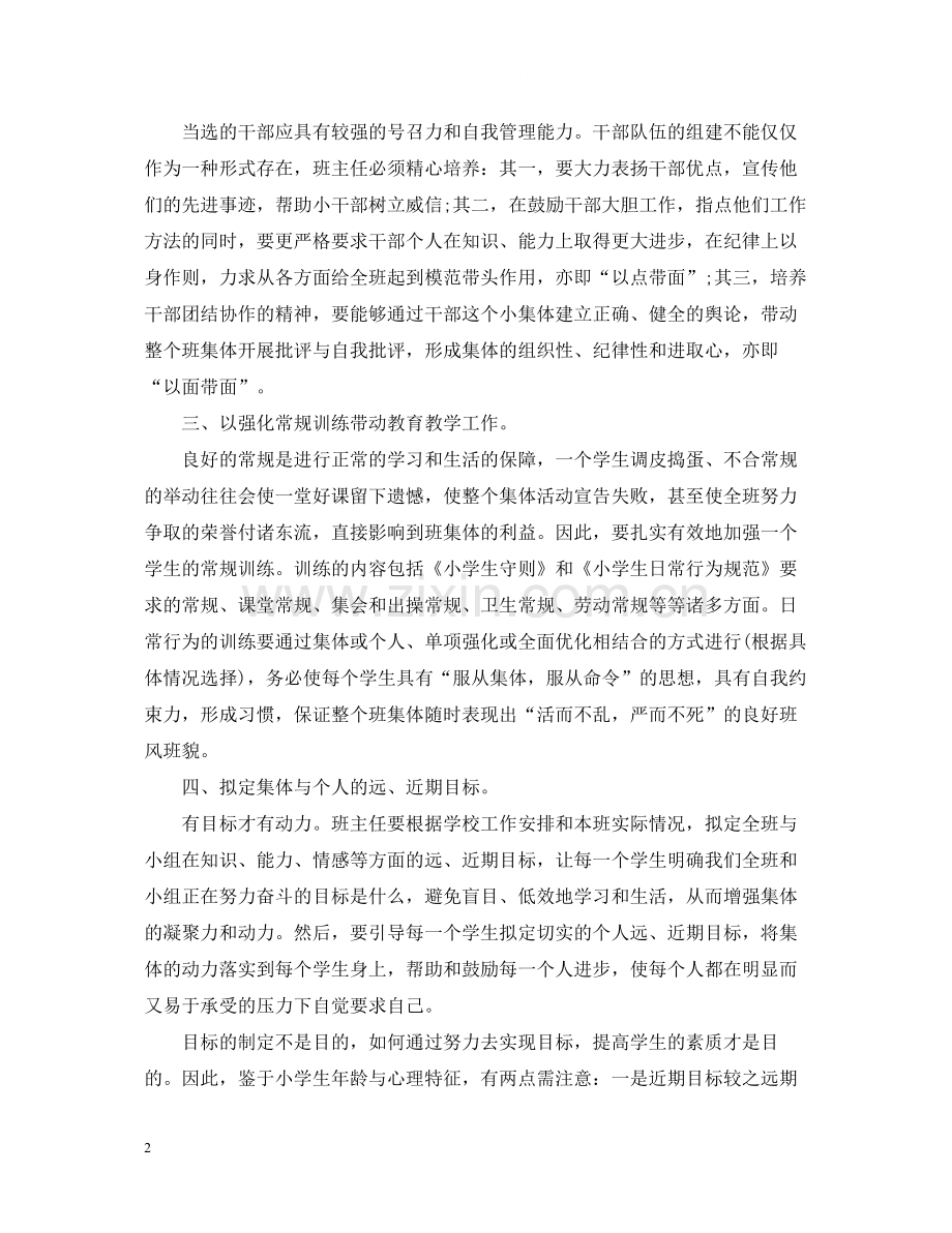 小学优秀班主任工作总结样本.docx_第2页