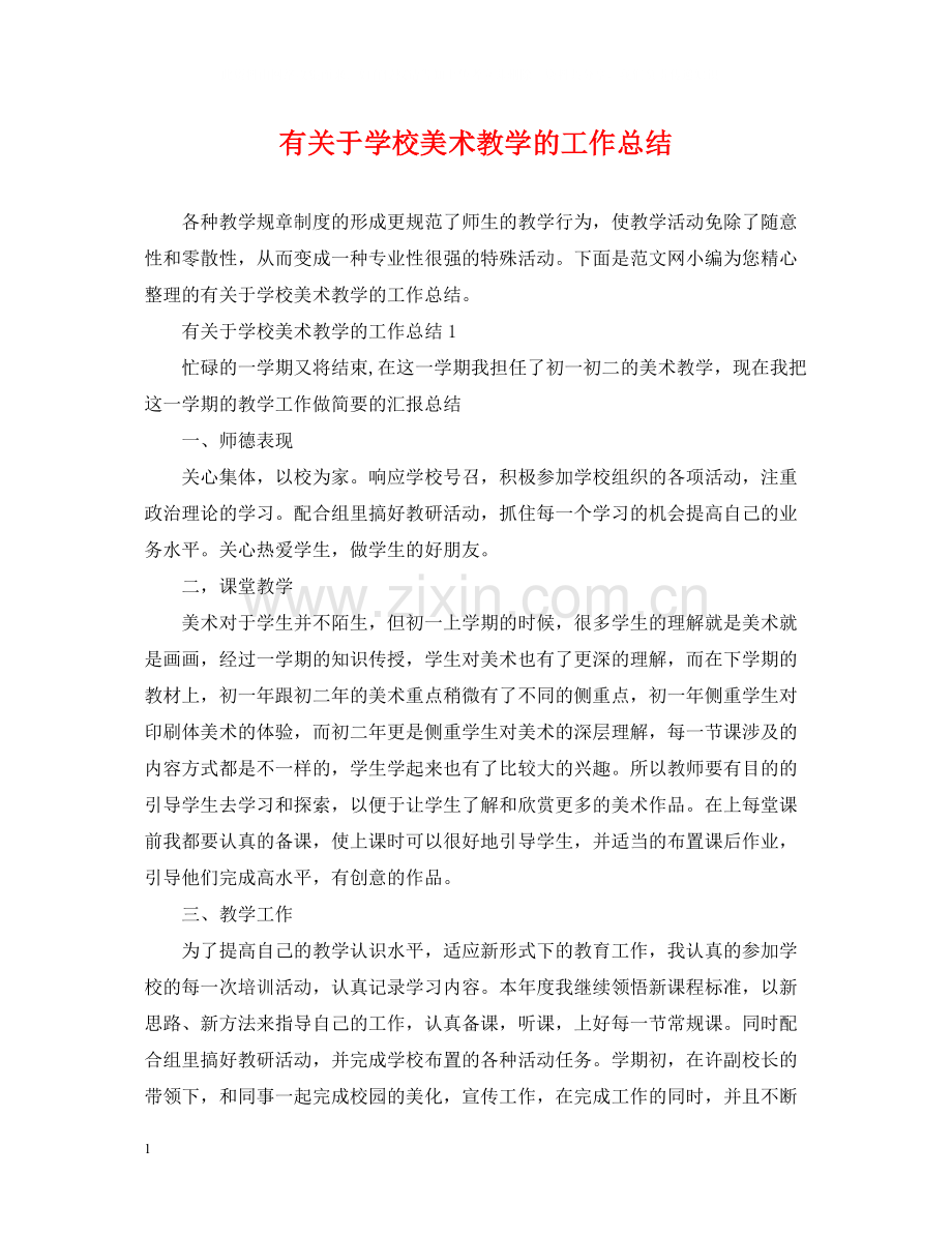 有关于学校美术教学的工作总结.docx_第1页
