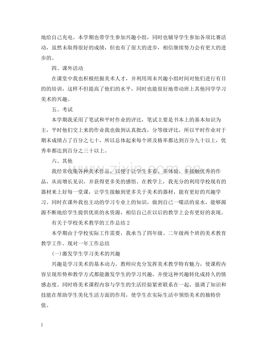 有关于学校美术教学的工作总结.docx_第2页