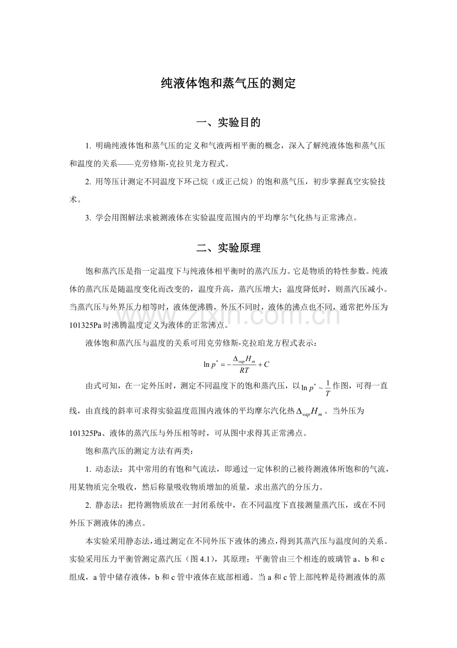 纯液体饱和蒸气压的测定.doc_第1页