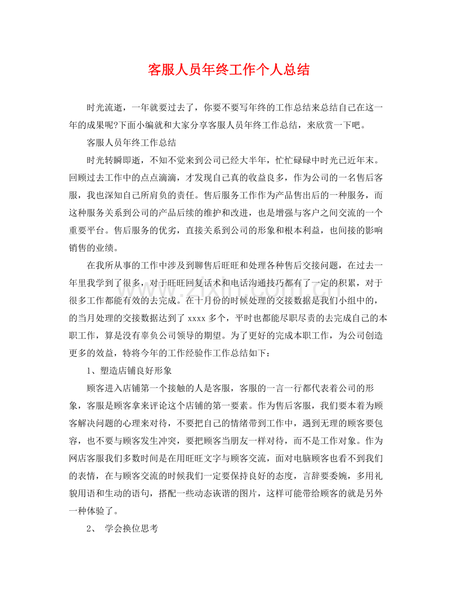 客服人员年终工作个人总结 .docx_第1页