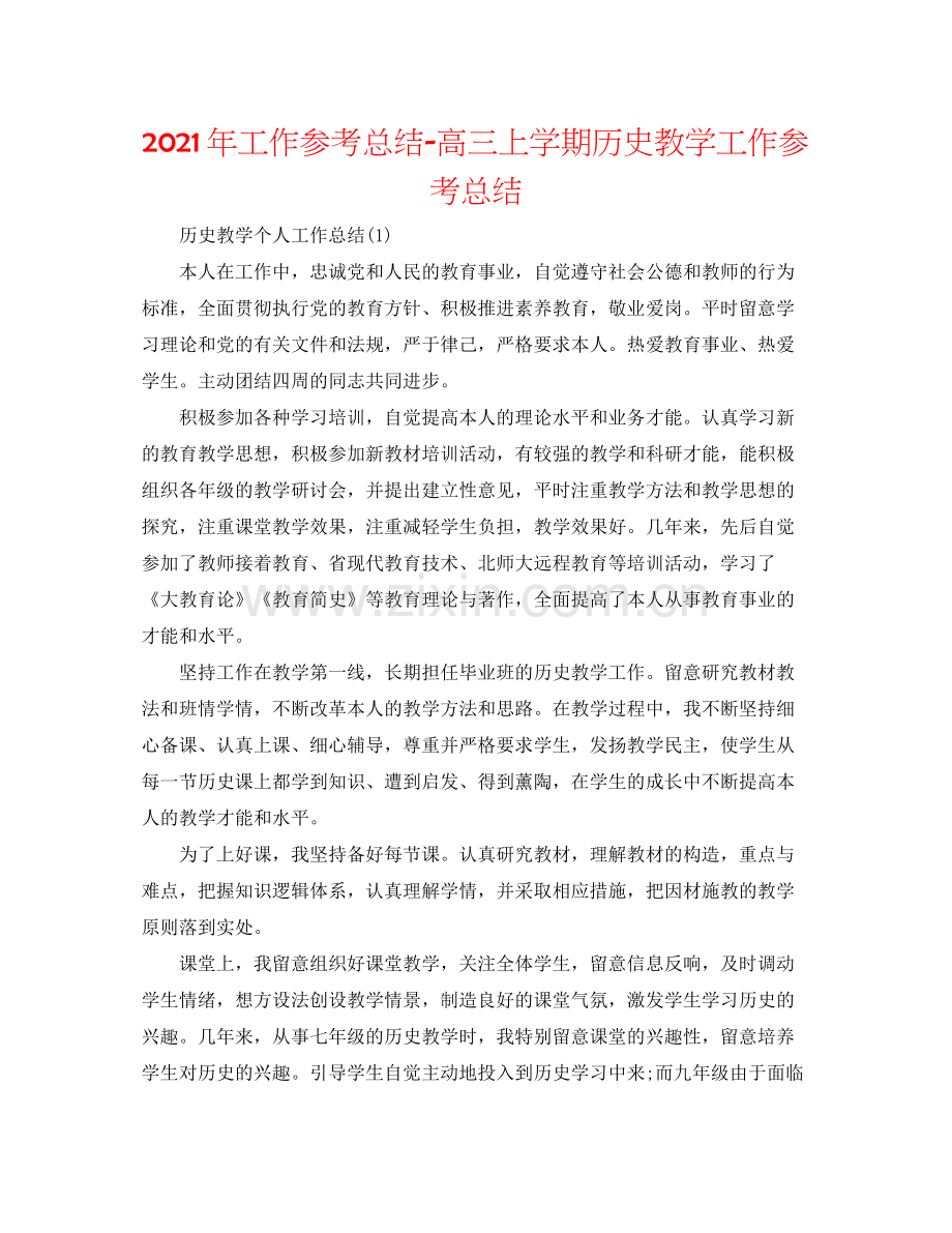 2021年工作参考总结高三上学期历史教学工作参考总结.docx_第1页