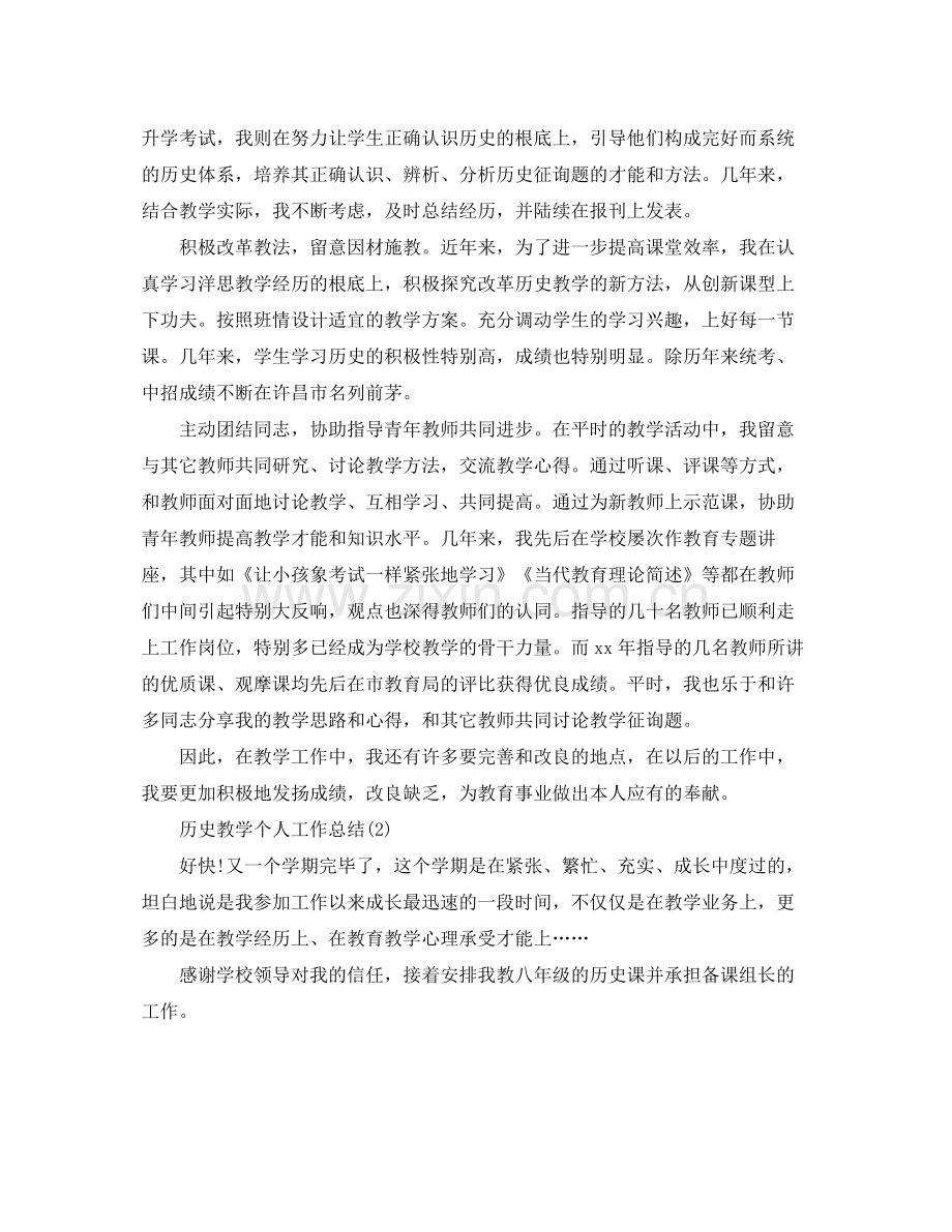 2021年工作参考总结高三上学期历史教学工作参考总结.docx_第2页