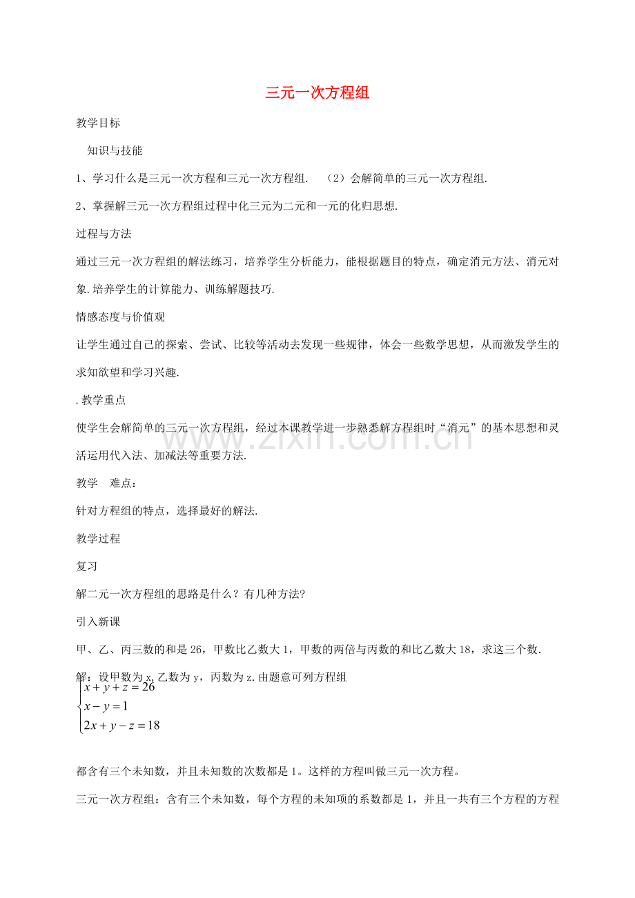 秋八年级数学上册 5.7 三元一次方程组教案 （新版）北师大版-（新版）北师大版初中八年级上册数学教案.doc_第1页