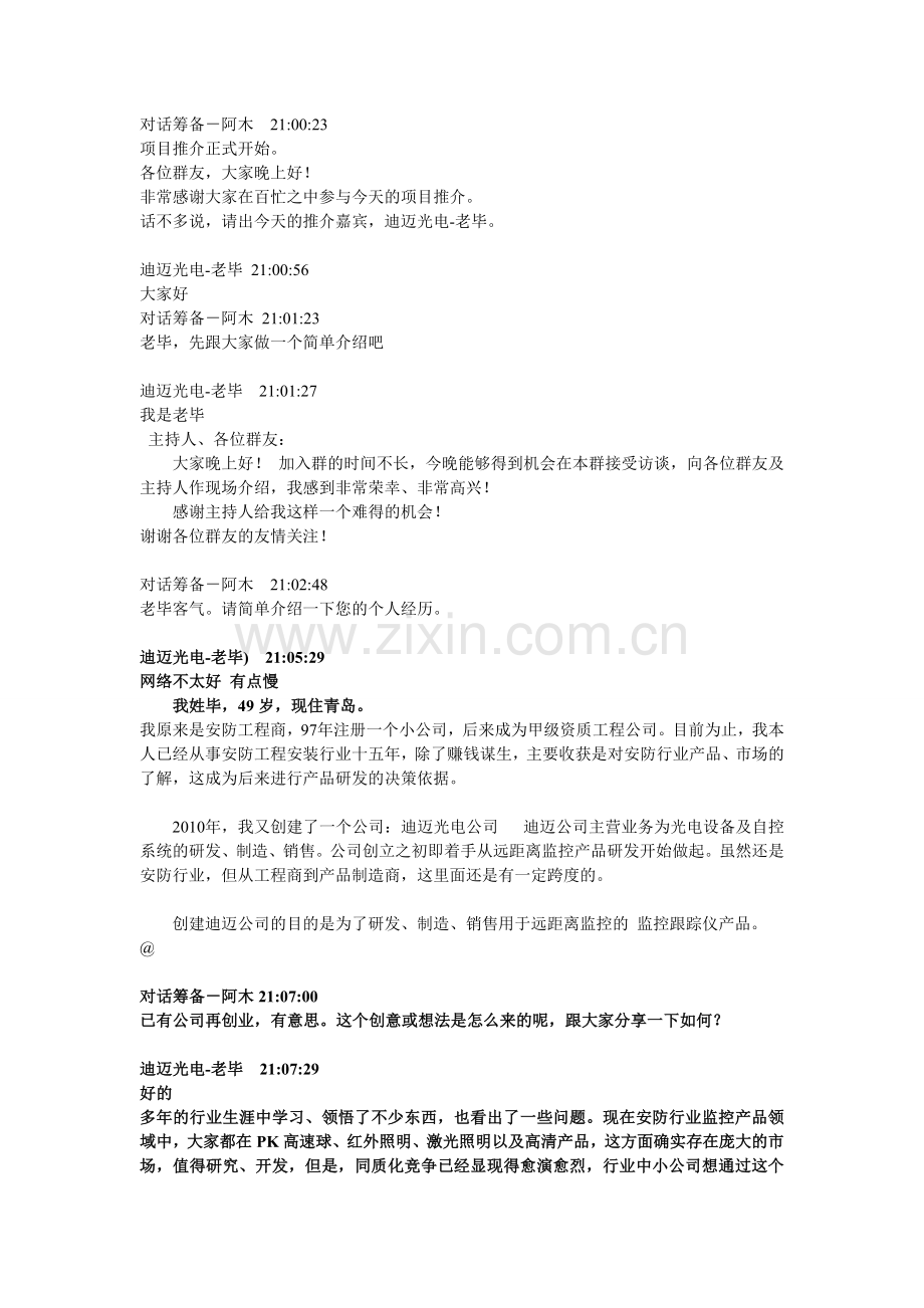 资源工厂访谈录-青岛迪迈光电公司毕总.doc_第1页