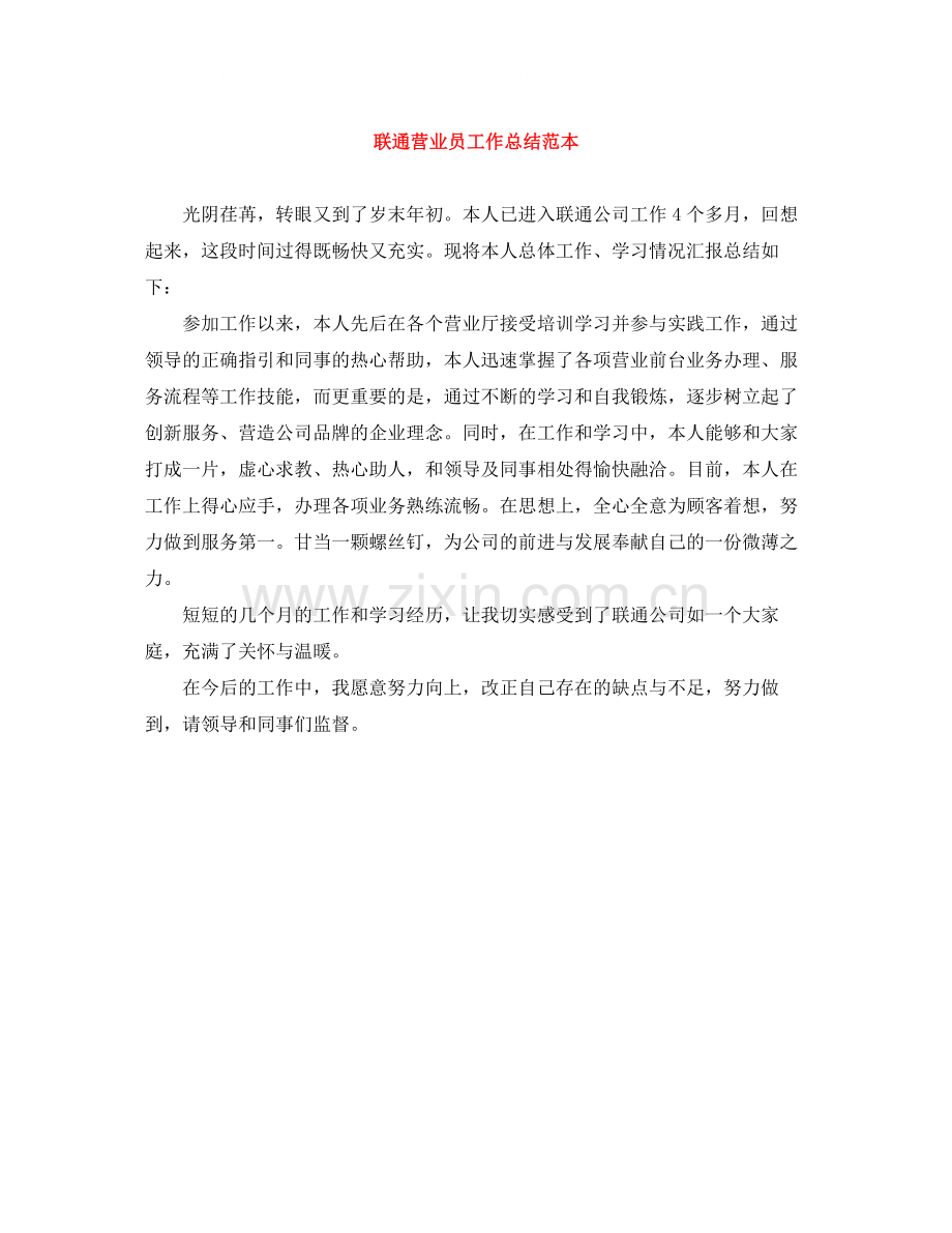联通营业员工作总结范本.docx_第1页